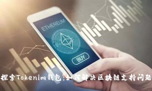 探索Tokenim钱包：如何解决区块链支持问题