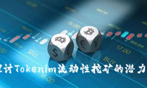 深入探讨Tokenim流动性挖矿的潜力与魅力