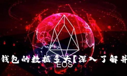 狗狗币全节点钱包的数据多大？深入了解并你的存储空间