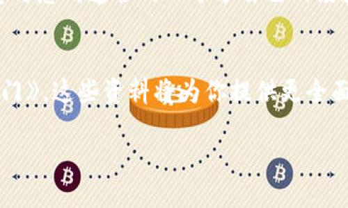    如何将Tokenim钱包的空投变现？  / 
 guanjianci  Tokenim, 空投, 加密货币, 变现  /guanjianci 

引言
随着区块链技术的发展，越来越多的加密货币项目通过空投（Airdrop）来吸引用户参与和增加社区活跃度。Tokenim钱包作为一种加密资产管理工具，近日也推出了空投活动。那么，你是否也在想，如何将Tokenim钱包中领取的空投变现呢？本文将深入探讨这一过程，并提供实用的建议和技巧。

什么是空投？
空投是加密货币项目的一种营销方式，通常是通过向用户免费分发一定数量的代币来吸引其关注。这种策略有助于提高项目的知名度，并建立活跃的用户基础。空投的形式多种多样，包括直接分发代币、条件领取等。对于许多用户而言，空投是一种获得新资产的绝佳机会，但如何将这些代币成功变现则是另一个挑战。

理解Tokenim钱包中的空投
Tokenim钱包作为一款用户友好的加密钱包，提供了多种功能，包括代币管理、安全存储及交易。但是，当你在Tokenim钱包中获得了空投，如何快速地将这些代币变现呢？首先，了解你所获得的代币的基本信息非常重要。每种代币的性质、市场需求、流通性等都会直接影响其变现的难易程度。

步骤一：查看你的空投代币
在Tokenim钱包中，首步当然是查看自己所持有的空投代币。你需要登录钱包，找到相关的资产页面。在这个过程中，仔细检查代币的合约地址、总供应量以及市场交易量等信息，这些都有助于你判断代币的价值。“你是不是也会好奇，这些代币的市场潜力在哪里？”

步骤二：选择合适的交易平台
在决定如何变现这些空投代币之前，选择一个合适的交易平台至关重要。许多加密货币交易所提供了多种交易对，可以让你将空投代币兑换为更常见的加密货币（如比特币、以太坊）或法币。比较知名的平台包括币安、Coinbase、火币等。在选择平台时，请确保其信誉良好，并支持你所持有代币的交易。

步骤三：将代币转入交易所
一旦选择了合适的交易所，你需要将Tokenim钱包中的空投代币转入该交易所。通常情况下，你需要找到交易所的存入地址，然后在Tokenim钱包中进行转账。在这一过程中，请务必仔细核对地址，以免造成不可逆转的损失。使用区块链浏览器也可以帮助你确认代币转账的状态，“你是否意识到，每一步都需要保持警惕？”

步骤四：进行交易
代币成功转入交易所后，你可以开始进行交易。在交易界面，你可以选择将代币出售为其他加密货币或法币。注意观察市场走势，选择适当的交易时机，以获得更好的价格。掌握市场规律与价格波动，或许在无形中提升你的交易收益。

步骤五：提现
成功交易后，你将在交易所中获得所选择的资产。这时，如果你选择了加密货币，就可以继续进行交易，或者选择提现到你的法币账户。如果你选择了直接兑换为法币，按照平台要求提交提现申请即可。需要注意的是，各大交易平台对提现金额和手续费都有不同的规定，确保你在提现前了解清楚规则。

保障安全与隐私
在变现过程中，安全是至关重要的。确保你的Tokenim钱包和交易所账户都开启了双重认证，以防黑客攻击。此外，尽量避免在公共场合输入敏感信息，保障个人隐私。你是否想到了自己在进行这些操作时的一些安全隐患？

总结与展望
通过以上的步骤，你应该能够清晰地了解如何将Tokenim钱包中的空投变现。在这个快速发展的加密世界中，及时抓住信息，准确判断市场动向，会帮助你在投资中获得理想的回报。即便变现的过程存在一定的风险，但只要掌握了技巧，持之以恒，未来还会有更多的机遇等待着你。

参与与互动
最后，如果你在空投及变现的过程中有任何疑问，欢迎在评论区留言讨论。你的每一个观点都可能引发新的思考，带给更多人帮助。你是不是也想与志同道合的人分享自己的经验？（不妨邀请身边的朋友一起探讨吧！）

更多的资源推荐
想要深入了解加密货币的世界，除了学习变现的方法，还可以参考一些权威的资料与书籍，比如《区块链革命》和《加密资产：数字货币的投资窍门》。这些资料将为你提供更全面、系统的知识，使你在这个领域中走得更远。

总之，Tokenim钱包的空投为你开启了新的投资机遇，如何变现的选择掌握在你自己的手中。希望你在这条路上能够飞得更高、更远！