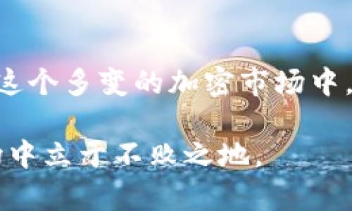   揭开Tokenim假象：投资者应如何看待加密市场中的虚假承诺 / 

 guanjianci Tokenim, 加密货币, 投资, 虚假承诺 /guanjianci 

引言：加密时代的虚假承诺

在当前的数字经济时代，加密货币以其潜在的高收益吸引了众多投资者。然而，在这片金光闪闪的市场中，假象与真实交织，让很多人陷入了困境。其中，Tokenim作为一个引人关注的名字，常常出现在投资者的视野中。那么，Tokenim究竟是什么？它又是否如宣传所言那么美好？在这篇文章中，我们将揭开Tokenim的假象，帮助投资者更好地看清这个复杂的加密市场。

Tokenim是什么？

Tokenim是一种新兴的代币，旨在通过区块链技术为用户提供去中心化的金融服务。其理念听上去颇具吸引力：通过Tokenim，用户可以享受到低手续费、高透明度和更快的交易速度。然而，正如我们所知，任何事物都不是绝对的，你是不是也时常在想，这些光鲜的承诺背后是否隐藏着某些不为人知的秘密？

Tokenim的市场表现

Tokenim在市场上有着起伏不定的表现，早期投资者收获颇丰，然而，随着市场的波动，价格也经历了剧烈的波动。很多人会把这些波动归结于市场的不成熟，或其他外因。然而，当我们深入分析Tokenim的运营模式和市场策略时，是否能发现一些潜在的风险与问题？

虚假承诺的背后

Tokenim的营销策略极具欺骗性，许多承诺并没有实际的基础支持。例如，他们可能宣称拥有强大的技术团队和行业合作伙伴，但在实际操作中，这些信息往往缺乏透明度和可验证性。这样的情况是否让你感到疑虑呢？

如何辨别虚假项目？

那么，作为投资者，我们该如何辨别这些虚假的承诺呢？首先，查看项目的白皮书是至关重要的。一个正规的项目往往会提供清晰、详细的白皮书，包含技术细节、团队信息、市场分析等。而Tokenim的白皮书似乎在很多方面都显得模糊不清，这是不是值得我们警惕的信号？

投资者的自我保护

在这个信息爆炸的时代，投资者要时刻保持警觉。你是否也曾因为过于追求收益而忽视了潜在的风险？在投资Tokenim之前，务必做好充分的调研，包括项目方的背景、技术可行性，以及市场反馈。通过集体讨论与求证，多一些理智，少一些冲动，或许能帮助你做出更明智的决定。

与专业人士交流的重要性

在面对复杂的加密货币市场时，寻求专业人士的建议显得尤为重要。许多投资者在独自摸索时遭遇损失，而与专业人士交流则能提供不同的视角和宝贵的经验。你是不是觉得，通过这样的交流，能让自己在投资中更加得心应手？

总结：投资需谨慎

总而言之，Tokenim及其相关的虚假承诺提醒我们，投资永远充满着风险。深入研究、保持警醒、与他人讨论，才能减少我们的损失。是时候重新审视自己的投资策略，确保在这个多变的加密市场中，能够保持理智、明智的态度了。你准备好迎接挑战了吗？ 

在投资之前，你还需要考虑的是，是否具备足够的知识和信息来做出明智的投资决策。我们的世界不断变化，而在这样快速发展的环境下，唯有不断学习和适应，才能在市场中立于不败之地。