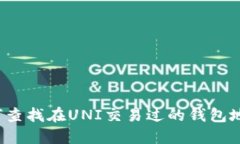 如何查找在UNI交易过的钱包地址？