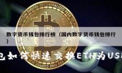 Tokenim钱包如何快速交换ETH为USDT：全面指南