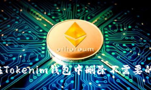 如何在Tokenim钱包中删除不需要的币种？