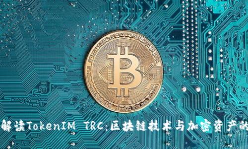 深入解读TokenIM TRC：区块链技术与加密资产的未来