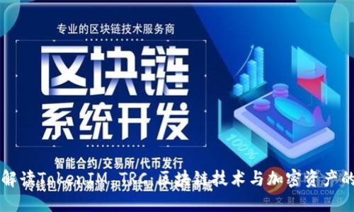 深入解读TokenIM TRC：区块链技术与加密资产的未来