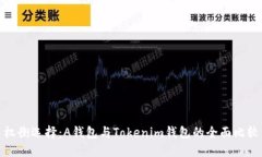 权衡选择：A钱包与Tokenim钱包的全面比较