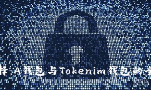 权衡选择：A钱包与Tokenim钱包的全面比较