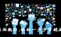 TRX钱包注册教程：轻松一步步掌握超详细指南