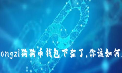 jiaotongzi狗狗币钱包下架了，你该如何应对？