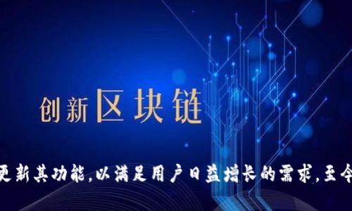 Tokenim平台于2018年启动，专注于区块链技术和数字资产的交易与管理。随着区块链行业的快速发展，Tokenim不断更新其功能，以满足用户日益增长的需求。至今，Tokenim已运营了超过五年的时间，积累了丰富的经验和用户基础。你是不是也想了解更多关于Tokenim平台的动态？