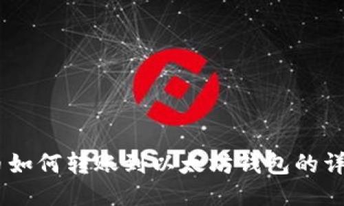 SHIB币如何转账到以太坊钱包的详细指南