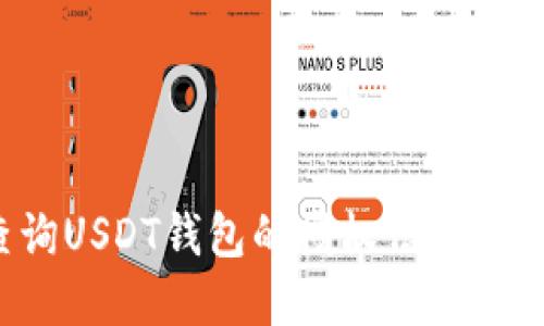 如何查询USDT钱包的授权信息？完整指南