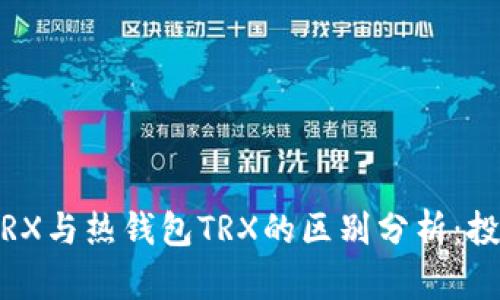:冷钱包TRX与热钱包TRX的区别分析：投资者需知