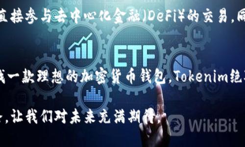 binot![CDATA[Tokenim：如何同时实现冷热钱包功能的理想解决方案]]/binot
![CDATA[Tokenim, 冷热钱包, 加密货币, 区块链]]/guanjianci

什么是冷热钱包
在数字货币的世界中，钱包的类型主要分为冷钱包和热钱包。冷钱包是指与互联网没有直接连接的加密货币存储方式。这种钱包主要用于长期存储数字资产，安全性极高，适合那些不常交易的用户。相比之下，热钱包则是在线的钱包，方便用户随时随地进行交易，但由于其与互联网连接，安全性较低。

Tokenim的独特优势
Tokenim作为一个新兴的加密货币钱包，试图在技术层面上同时兼顾冷热钱包的优点。你是不是也在为如何在保障安全的同时又能方便交易而烦恼？Tokenim的设计理念就是为了打破这一困局。它结合了冷热钱包的特点，让用户可以根据自己的需求自由选择，同时确保资产的安全性与交易的便利性。

如何实现冷热钱包的功能
Tokenim设计团队运用了先进的区块链技术，提供了一套复杂的系统架构来实现冷热钱包的双重功能。主要通过以下几方面来实现这一目标：
ul
    listrong安全性： /strongTokenim采用高级加密技术，确保用户私钥在冷钱包中的安全存储。同时，通过严格的身份验证和多重签名技术，进一步提升了热钱包的防护能力。/li
    listrong用户友好性：/strongTokenim的界面设计人性化，用户可以方便地在热钱包和冷钱包之间切换，视情况选择。/li
    listrong灵活控制：/strongTokenim允许用户设置资金的转移权限，比如在一定金额或者一定时间后才允许资金从冷钱包转移到热钱包，增加了资金的安全性。/li
/ul

为什么选择Tokenim
在选择加密货币钱包时，你是否在考虑安全性、便捷性以及费用等多方面的因素？Tokenim在这几个方面采取了平衡策略：
ul
    listrong费用透明：/strongTokenim提供透明的费用结构，用户可以清晰明了地了解每一笔交易的费用，避免了隐藏费用的困扰。/li
    listrong多币种支持：/strongTokenim支持多种主要的加密货币，让用户能够在一个平台上管理多种资产。/li
    listrong社区反馈：/strongTokenim积极倾听用户的反馈，持续产品和服务，致力于提供更好的用户体验。/li
/ul

使用Tokenim的案例
让我们来看一些使用Tokenim的真实案例，帮助你更好地理解它的实际应用。
例如，小明是一位投资者，他主要投资于比特币和以太坊。为了保障资产的安全性，他使用Tokenim的冷钱包存储大部分资产，而将一部分资金放入热钱包中，方便日常交易。
小明还设置了自动转移功能，当他的热钱包余额低于一定金额时，会自动从冷钱包转移资金，确保他在交易时不会出现资金短缺的情况。这样的设计，既确保了资产的安全，又提升了投资的灵活性，难道这不是一种完美的解决方案吗？

Tokenim的未来发展方向
随着加密货币市场的不断发展，Tokenim也在积极探索未来的可能性。团队计划引入更多的智能合约支持，让用户能够在钱包内部直接参与去中心化金融（DeFi）的交易。同时，Tokenim还希望与更多的交易平台和项目合作，提供更加丰富的服务，增强平台的吸引力。

结论
总之，Tokenim作为一种新型的加密货币钱包，致力于同时解决冷热钱包的功能，为用户提供安全、便捷的使用体验。如果你还在寻找一款理想的加密货币钱包，Tokenim绝对值得一试。你是否准备好体验这种全新的钱包解决方案呢？

随着数字货币的普及和技术的不断进步，未来的加密钱包必将变得更加智能化和安全化。Tokenim在这方面走出了一条创新的道路，让我们对未来充满期待。