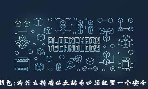   
以太坊钱包：为什么持有以太坊币必须配置一个安全的钱包？