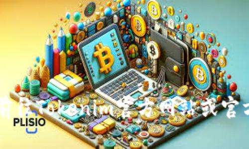 目前，Tokenim钱包并不支持SHI（Shiba Inu）代币。关于Tokenim钱包的详细信息和相关代币的支持情况，建议您前往Tokenim官方网站或官方社交媒体渠道获取最新的公告和更新。在使用任何数字资产钱包之前，确保您了解其支持的所有代币和安全特性。