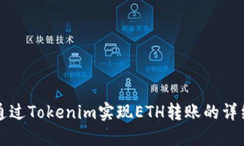 如何通过Tokenim实现ETH转账的详细指南