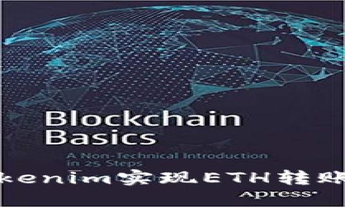 如何通过Tokenim实现ETH转账的详细指南