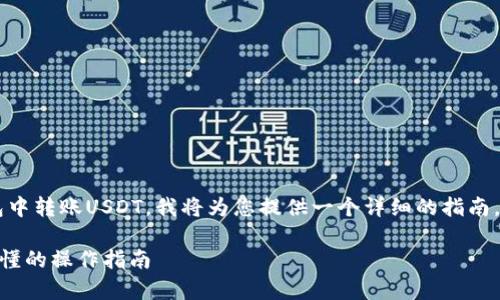 为了帮助您理解如何在狐狸钱包中转账USDT，我将为您提供一个详细的指南。以下是我国、关键词和详细内容。

狐狸钱包如何转账USDT：简单易懂的操作指南