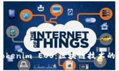 深入了解Tokenim EOS：区块链技术的未来和应用