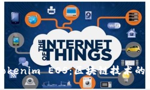 深入了解Tokenim EOS：区块链技术的未来和应用