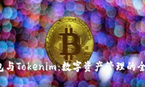 TRC钱包与Tokenim：数字资产管理的全新选择