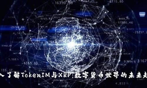 深入了解TokenIM与XRP：数字货币世界的未来趋势