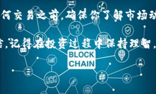    在Tokenim上如何安全卖出资产：一步步指南  / 

 guanjianci  Tokenim, 卖出, 加密货币, 投资  /guanjianci 

引言
在这个数字化飞速发展的时代，加密货币的盛行让我们拥有了前所未有的投资机会。在众多交易平台中，Tokenim因其用户友好的界面和安全性而受到欢迎。那么，如何在Tokenim上顺利且安全地卖出你的资产呢？本文将详细为你解答这一问题，让你在进行交易时更加得心应手。

了解Tokenim
在深入讨论如何卖出资产之前，我们需要先了解什么是Tokenim。Tokenim是一个专业的加密货币交易平台，提供了多种数字资产的买卖和管理服务。它支持多种加密货币，并拥有强大的安全保护功能，受到众多投资者的信赖。

第一步：确认你的账户设置
在你准备在Tokenim上卖出资产之前，确保你的账户已正确设置。这包括完成身份验证（KYC）、绑定你的银行账户或支付方式。这些步骤不仅是为了遵循法律法规，更是为了保护你的资金安全。

你是不是也在想，为什么这个步骤如此重要？现代金融环境中，安全和合规性是保证你资金安全的关键。若未完成这些步骤，可能会导致后续交易受阻。所以，务必认真对待！

第二步：选择你要卖出的资产
Tokenim平台上有多种加密货币可供交易，首先，你需要决定你想要卖出的资产。登录你的Tokenim账户，接着导航至“资产管理”或“我的钱包”选项，从中选择你希望出售的加密货币。

在这里，确认一下你持有的资产数量和当前市场价格。切勿陷入盲目卖出的陷阱，市场波动大时，出售时机的把握至关重要。

第三步：设置卖出订单
选择好要出售的资产后，接下来就是设置你的卖出订单。在Tokenim，你可以选择市价单或限价单。

ul
    listrong市价单：/strong此订单会立即以当前市场价格执行，适合希望快速交易的用户。/li
    listrong限价单：/strong此订单允许你以指定价格出售资产，适合愿意等候更好价格的用户。/li
/ul

你是不是在选择中犹豫不决？市场的变化无常让人难以预测，但合理分析市场状况后再做出选择会让你更具信心！

第四步：确认订单
在设置好卖出订单后，Tokenim会要求你确认订单的细节，包括你将获得的金额、手续费等。在确认这些信息的准确无误后，点击“确认”进行交易。

第五步：监控交易状态
完成订单后，记得持续监控你的交易状态。Tokenim会提供交易历史，供你随时查看交易的进展情况。

你是否关注过自己的交易历史？这是学习交易技巧和调整策略的宝贵资料，反思过往交易能帮助你在未来做出更好的决策。

第六步：资金提取
一旦交易成功，你可以将出售所得的资金提取到你的银行账户。确保在提款时检查相关的手续费和处理时间，了解提取政策，以免造成额外的等待或费用。

总结
在Tokenim上卖出资产其实并不复杂，只需遵循上述步骤。当然，安全和准确性是每一个投资者都应该关注的重点。在进行任何交易之前，确保你了解市场动态，合理评估风险。

你是不是觉得自己了解怎样在Tokenim上卖出资产了呢？希望本文能够帮助到你，让你在加密货币的旅程中更加稳健而自信。记得在投资过程中保持理智，祝你交易顺利！ 

最后，保持对市场的持续关注与学习，不断丰富自己的投资知识，这才是走向成功的长期之计。