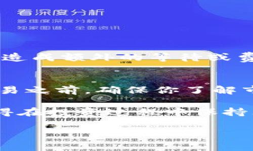    在Tokenim上如何安全卖出资产：一步步指南  / 

 guanjianci  Tokenim, 卖出, 加密货币, 投资  /guanjianci 

引言
在这个数字化飞速发展的时代，加密货币的盛行让我们拥有了前所未有的投资机会。在众多交易平台中，Tokenim因其用户友好的界面和安全性而受到欢迎。那么，如何在Tokenim上顺利且安全地卖出你的资产呢？本文将详细为你解答这一问题，让你在进行交易时更加得心应手。

了解Tokenim
在深入讨论如何卖出资产之前，我们需要先了解什么是Tokenim。Tokenim是一个专业的加密货币交易平台，提供了多种数字资产的买卖和管理服务。它支持多种加密货币，并拥有强大的安全保护功能，受到众多投资者的信赖。

第一步：确认你的账户设置
在你准备在Tokenim上卖出资产之前，确保你的账户已正确设置。这包括完成身份验证（KYC）、绑定你的银行账户或支付方式。这些步骤不仅是为了遵循法律法规，更是为了保护你的资金安全。

你是不是也在想，为什么这个步骤如此重要？现代金融环境中，安全和合规性是保证你资金安全的关键。若未完成这些步骤，可能会导致后续交易受阻。所以，务必认真对待！

第二步：选择你要卖出的资产
Tokenim平台上有多种加密货币可供交易，首先，你需要决定你想要卖出的资产。登录你的Tokenim账户，接着导航至“资产管理”或“我的钱包”选项，从中选择你希望出售的加密货币。

在这里，确认一下你持有的资产数量和当前市场价格。切勿陷入盲目卖出的陷阱，市场波动大时，出售时机的把握至关重要。

第三步：设置卖出订单
选择好要出售的资产后，接下来就是设置你的卖出订单。在Tokenim，你可以选择市价单或限价单。

ul
    listrong市价单：/strong此订单会立即以当前市场价格执行，适合希望快速交易的用户。/li
    listrong限价单：/strong此订单允许你以指定价格出售资产，适合愿意等候更好价格的用户。/li
/ul

你是不是在选择中犹豫不决？市场的变化无常让人难以预测，但合理分析市场状况后再做出选择会让你更具信心！

第四步：确认订单
在设置好卖出订单后，Tokenim会要求你确认订单的细节，包括你将获得的金额、手续费等。在确认这些信息的准确无误后，点击“确认”进行交易。

第五步：监控交易状态
完成订单后，记得持续监控你的交易状态。Tokenim会提供交易历史，供你随时查看交易的进展情况。

你是否关注过自己的交易历史？这是学习交易技巧和调整策略的宝贵资料，反思过往交易能帮助你在未来做出更好的决策。

第六步：资金提取
一旦交易成功，你可以将出售所得的资金提取到你的银行账户。确保在提款时检查相关的手续费和处理时间，了解提取政策，以免造成额外的等待或费用。

总结
在Tokenim上卖出资产其实并不复杂，只需遵循上述步骤。当然，安全和准确性是每一个投资者都应该关注的重点。在进行任何交易之前，确保你了解市场动态，合理评估风险。

你是不是觉得自己了解怎样在Tokenim上卖出资产了呢？希望本文能够帮助到你，让你在加密货币的旅程中更加稳健而自信。记得在投资过程中保持理智，祝你交易顺利！ 

最后，保持对市场的持续关注与学习，不断丰富自己的投资知识，这才是走向成功的长期之计。