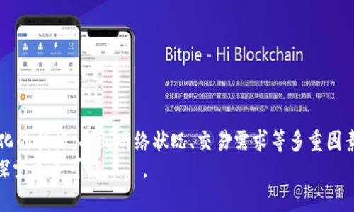 以太坊钱包最低转账价格：你需要知道的一切

guaijianci以太坊, 钱包, 转账价格, 手续费/guanjianci

引言：以太坊转账的背后
以太坊（Ethereum）作为一种开放源代码的区块链平台，越来越受到用户的关注。不论是投资者、开发者，还是普通用户，转账行为在以太坊网络中必不可少。但你是否知道在进行以太坊转账时，最低转账价格是多少？我们在这篇文章中将深入探讨这个话题，帮助你更好地理解以太坊钱包中的转账费用。

一、什么是以太坊转账价格？
在以太坊网络中，转账价格通常是指在进行交易时需要支付的手续费。这个费用并非固定，而是会根据网络的拥堵状况和以太坊的使用情况有所变化。手续费由矿工收取，因而也称为“矿工手续费”。你是不是也跟我一样，总觉得这个手续费为什么总是波动不定呢？

二、以太坊转账费用的组成
为了更好地理解转账价格，我们首先需要了解手续费的构成。以太坊的交易费用主要由两个部分组成：基本费用（Base Fee）和小费（Tip）。基本费用是针对交易的网络费用，而小费则是你希望给矿工的一种额外激励。两者都是以“gas”（汽油）为单位进行计算的，Gas是以太坊网络中执行交易或合约所需的计算资源量。

三、最低转账价格的影响因素
最低转账价格并不是一个固定的数值，它受到多个因素的影响：
ul
    listrong网络拥堵程度：/strong当以太坊网络上交易量激增时，转账费用往往会上升。你能想象，在某个时点，转账费用高达数倍吗？/li
    listrong市场需求：/strong如果以太坊的需求增加，例如在某个大型活动或加密货币价格暴涨的时候，转账费用也会随之上升。/li
    listrong区块大小：/strong以太坊的区块容量有限，导致交易需要竞价。费用较高的交易会优先被矿工处理。/li
    listrong时间因素：/strong根据交易的时效性需求，用户可能愿意支付更高的费用以便尽快完成转账。/li
/ul

四、如何查询以太坊的转账费用？
要了解当前的以太坊转账费用，用户可以通过多种在线工具和区块链浏览器来查询。例如，Etherscan是一个非常流行的以太坊区块链浏览器，用户可以轻易找到当前区块的gas价格和交易费用。
你有没有想过使用这些工具的便利？通过这些工具，你可以选择在费用较低的时段进行转账，从而节省开支。

五、如何降低以太坊转账费用？
面对波动的转账费用，许多用户希望找到降低手续费的方法。以下是一些实用的技巧：
ul
    listrong选择低峰期转账：/strong了解网络使用的高峰期和低峰期，在低峰期进行转账可以节省费用。/li
    listrong设置合理的Gas限额：/strong在转账时，可以手动设置Gas价格，选择适中的价格进行交易。/li
    listrong批量转账：/strong一次性转账多个交易可以减少整体手续费，提高效率。/li
    listrong使用低费钱包：/strong一些钱包提供低费用或免手续费的转账服务，尝试使用这些工具。/li
/ul

六、以太坊钱包选择的关键要素
选择一个合适的以太坊钱包也对转账费用有影响。你在使用钱包时是不是发现，不同钱包的手续费有时差别很大？这主要取决于以下几个因素：
ul
    listrong用户友好性：/strong一个直观易用的钱包可以让你更快地找到手续费的相关信息，不用在复杂的界面中迷失。/li
    listrong手续费透明度：/strong一个好的以太坊钱包会清楚地列出每次交易的手续费，避免用户意外支付高额费用。/li
    listrong安全性：/strong安全性高的钱包可以保证你的资金安全，防止因费用问题导致的更大损失。/li
/ul

七、总结
在了解以太坊钱包最低转账价格及其影响因素后，你是否对转账费用有了更清晰的认识呢？总的来说，以太坊的转账费用是一个动态变化的指标，受到网络状况、交易需求等多重因素的影响。通过合理选择使用时间、设置Gas限额以及选择合适的钱包，可以有效降低手续费，让你在以太坊的使用上更加得心应手。
区块链的未来充满希望，你是否也期待随着技术的不断发展，能有更合理、透明的转账费用方案出现呢？让我们一起关注以太坊的动向，探索更多可能성을。