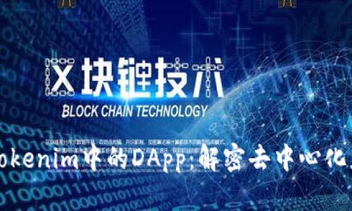 深入探索Tokenim中的DApp：解密去中心化应用的未来