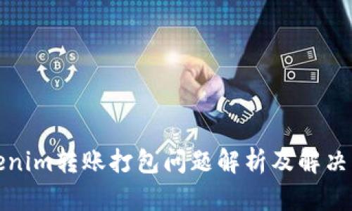 Tokenim转账打包问题解析及解决方法
