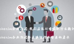 Tokenim企业倒闭：我们应该从中吸取什么教训？