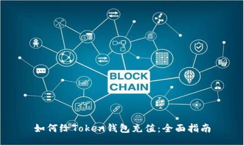 如何给Token钱包充值：全面指南