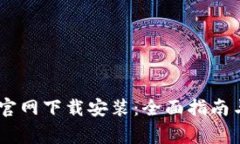 USDT钱包官网下载安装：全面指南与注意事项