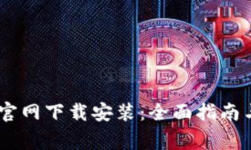 USDT钱包官网下载安装：全面指南与注意事项