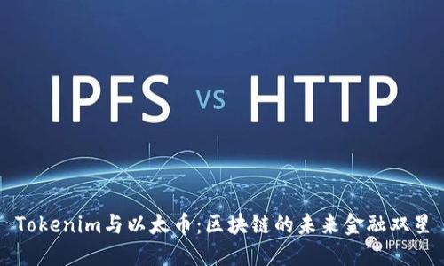 Tokenim与以太币：区块链的未来金融双星