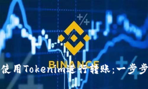 如何使用Tokenim进行转账：一步步指南