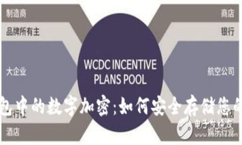 比特币钱包中的数字加密：如何安全存储您的加密资产