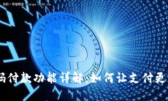Tokenim扫码付款功能详解：如何让支付更加便捷安