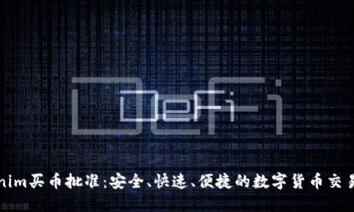 Tokenim买币批准：安全、快速、便捷的数字货币交易指南