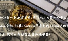 在区块链和加密货币的世界中，BCH（比特币现金