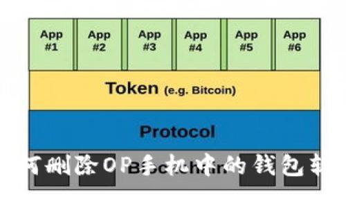 如何删除OP手机中的钱包软件