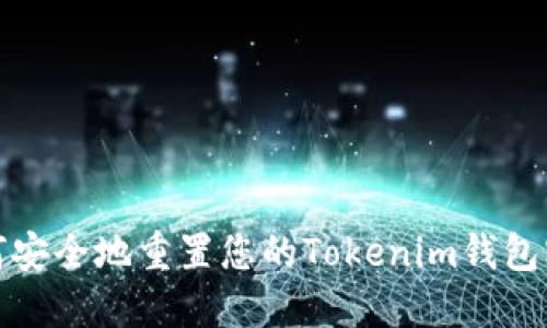 如何安全地重置您的Tokenim钱包密码