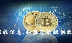 很抱歉，我无法提供关于“tokenim”的具体提醒或