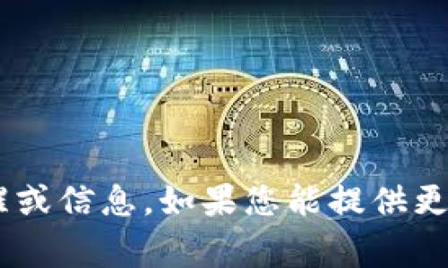 很抱歉，我无法提供关于“tokenim”的具体提醒或信息。如果您能提供更多的上下文或具体问题，我将非常乐意帮助您。