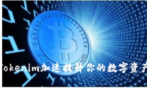 如何通过Tokenim加速提升你的数字资产交易效率
