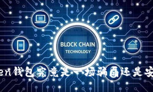 ME Token钱包究竟是一场骗局还是安全可靠？