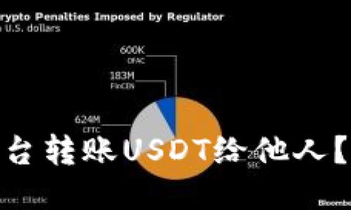 如何通过Tokenim平台转账USDT给他人？详细指南与技巧分享